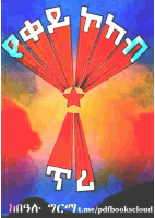 የቀይ ኮከብ ጥሪ - በዓሉ ግርማ.pdf